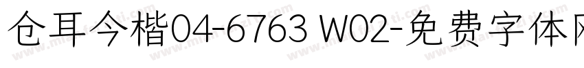 仓耳今楷04-6763 W02字体转换